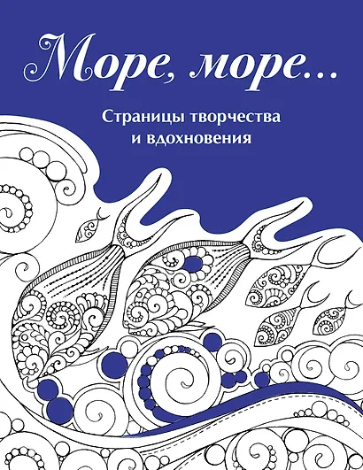 Скетчбук. Страницы творчества и вдохновения. Море, море... - фото 1