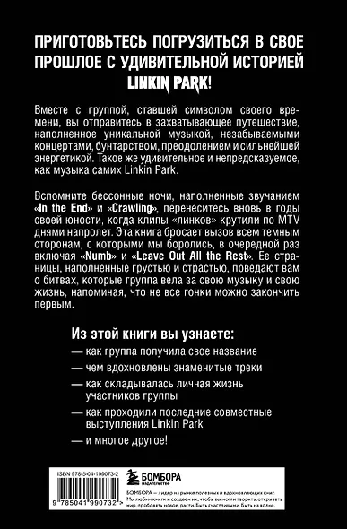 Linkin Park. Постскриптум. Неофициальная иллюстрированная биография - фото 2