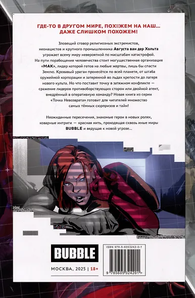 Точка Невозврата. Красная Фурия - фото 2