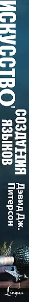 Искусство создания языков: от вымершего языка высших классов до наречия кровожадных воинов-кочевников - фото 4
