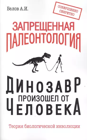 Запрещенная палеонтология. Динозавр произошел от человека! Теория биологической инволюции - фото 1