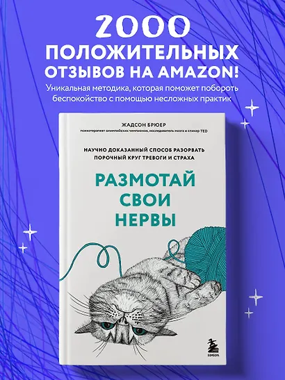 Размотай свои нервы. Научно доказанный способ разорвать порочный круг тревоги и страха - фото 4
