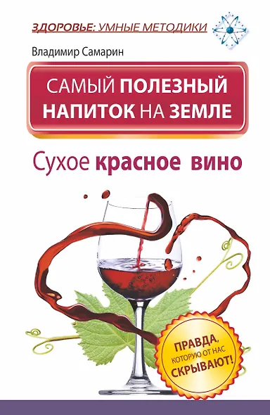 ЗУМ.Сам.полез.напиток на Земле.Сухое крас.вино - фото 1