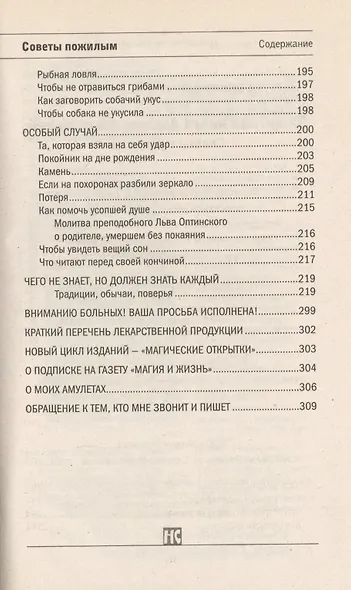 Защитная книга для пожилых людей. Советы и рецепты - фото 7