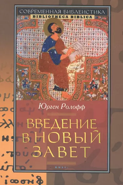 Введение в Новый Завет (2 изд) (СБ/Bibliotheca Biblica) Ролофф - фото 1