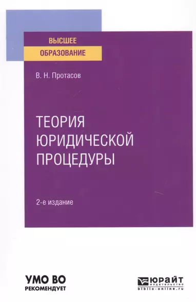 Теория юридической процедуры. Учебное пособие для вузов - фото 1