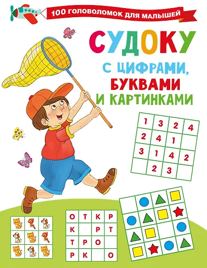 Судоку с цифрами, буквами и картинками - фото 7