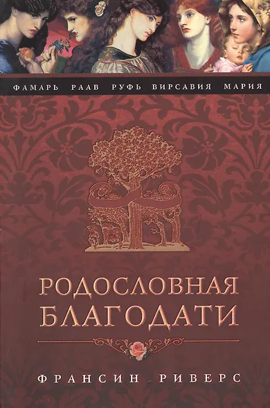 Родословная Благодати - фото 1