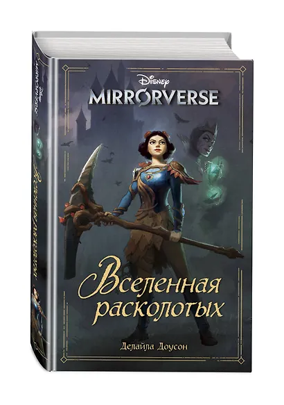 Disney. Mirrorverse. Вселенная расколотых - фото 3