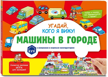 Виммельбух с окошками и игровым конструктором. Угадай, кого я вижу! Машины в городе - фото 3