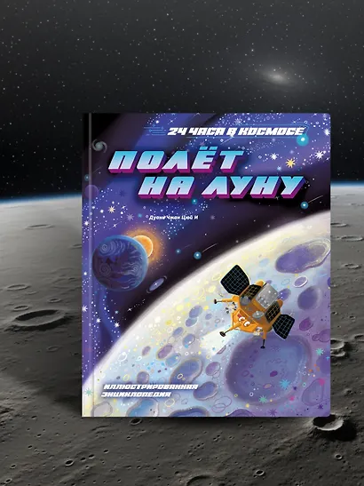 Полёт на Луну - фото 6