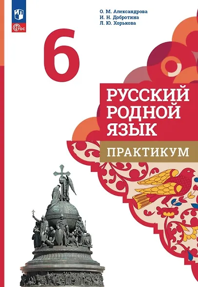 Русский родной язык. 6 класс. Практикум. 3-е издание - фото 1