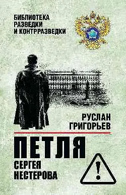 Петля Сергея Нестерова - фото 1