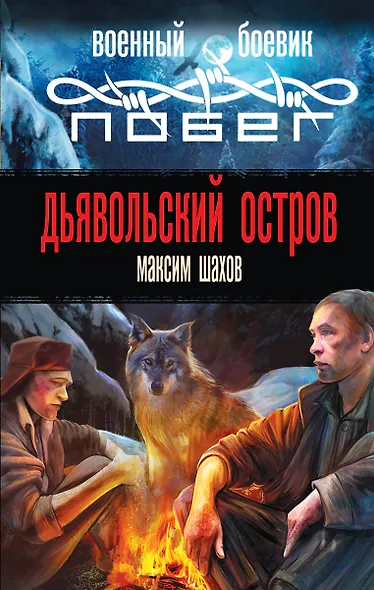Дьявольский остров - фото 1