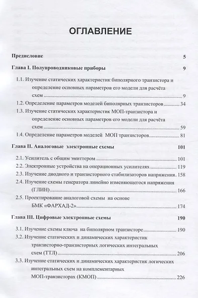 Электроника интегральных схем. Лабораторные работы и упражнения. Учебное пособие - фото 2