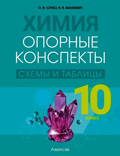 Химия. 10 класс. Опорные конспекты, схемы и таблицы - фото 1