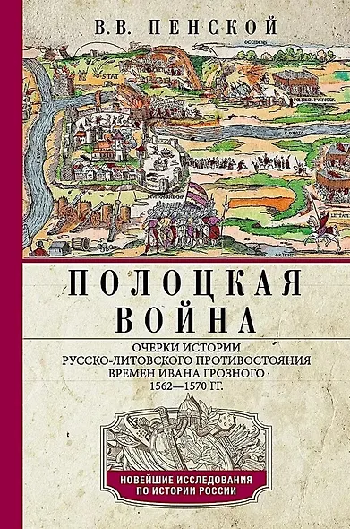 Полоцкая война. Очерки истории русско-литовского противостояния времен Ивана Грозного. 1562—1570 - фото 1