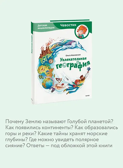 Увлекательная география. Детская энциклопедия (Чевостик) - фото 4