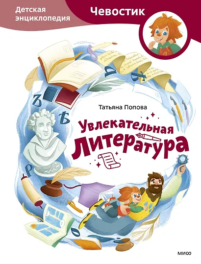 Увлекательная литература. Детская энциклопедия (Чевостик) - фото 1