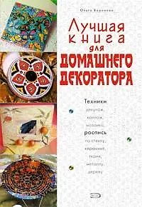 Лучшая книга для домашнего декоратора - фото 1