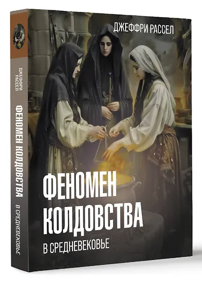 Феномен колдовства в Средневековье - фото 3
