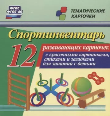 Спортинвентарь. 12 развивающих карточек с красочными картинками, стихами и загадками для занятий с детьми - фото 1