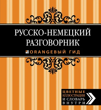 Русско-немецкий разговорник. - фото 1