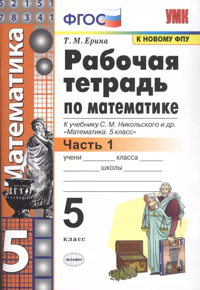 Рабочая тетрадь по математике. 5 класс. В 2-х частях. Часть 1. К учебнику С. М. Никольского и др. "Математика. 5 класс" - фото 1