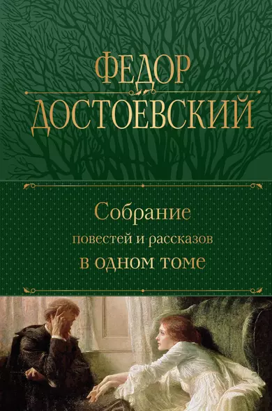 Собрание повестей и рассказов в одном томе - фото 1