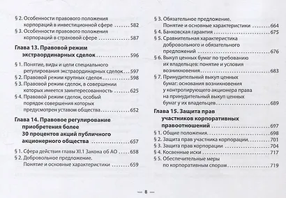 Корпоративное право в таблицах и схемах учебно-методическое пособие - фото 6