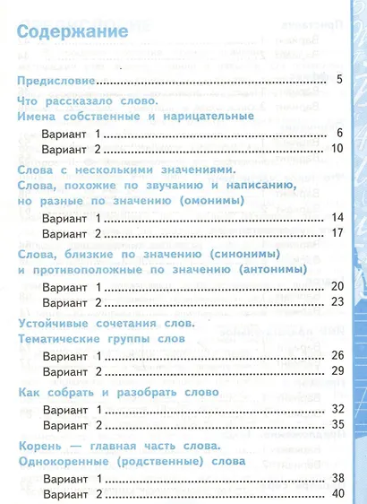 Тесты по русскому языку. 2 класс. В 2 ч. Ч. 2: к учебнику Л.Ф. Климановой, Т.В. Бабушкиной "Русский язык. 2 класс. В 2 ч. Ч. 2" - фото 2
