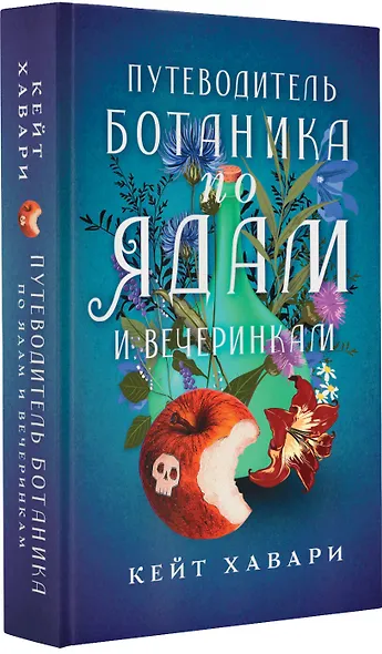 Путеводитель ботаника по ядам и вечеринкам - фото 3