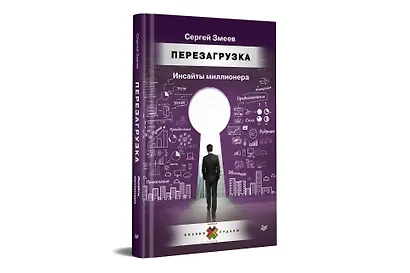 Перезагрузка. Инсайты миллионера - фото 2