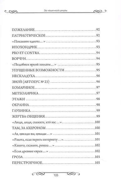 За чашечкой цикуты. Восьмистишия. Сборник поэзии - фото 11
