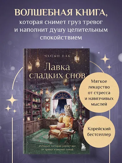 Лавка сладких снов. История, которая укроет вас от тревог и вернет покой - фото 4