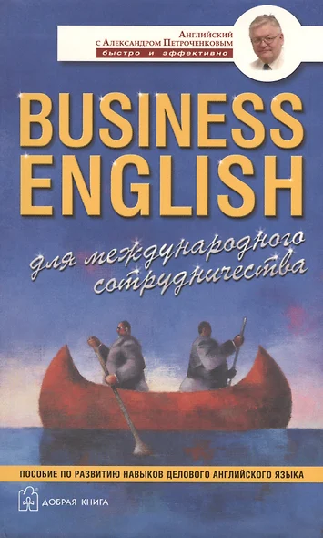 Business English для международного сотрудничества. Учебное пособие по деловому английскому языку (комплект из 4 книг) - фото 1