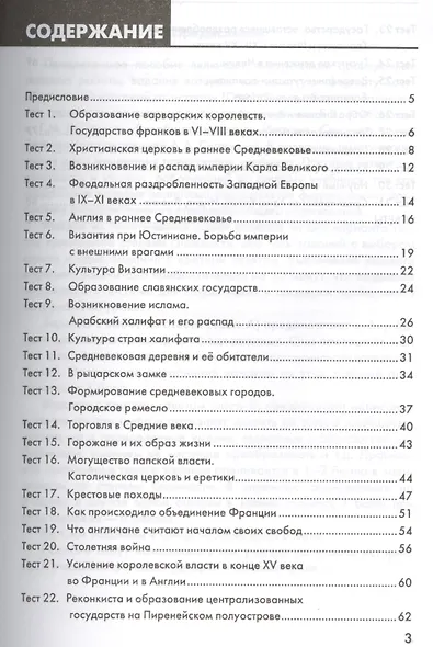 История Средних веков. 6 класс: контрольно-измерительные материалы ФГОС - фото 2