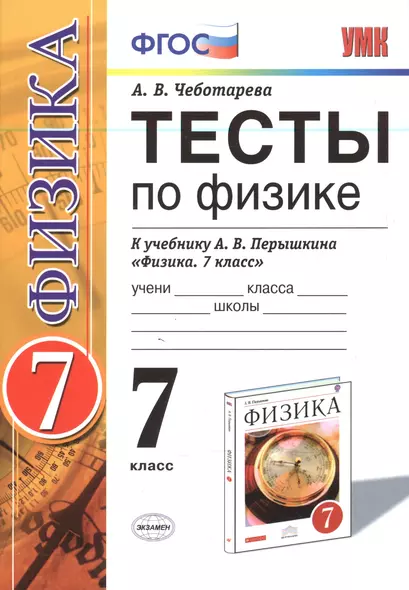 Тесты по физике. 7 класс: к учебнику А.В. Перышкина "Физика. 7 класс". ФГОС (к новому учебнику). 14-е издание, перераб. и доп. - фото 1