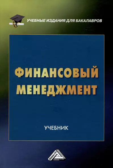 Финансовый менеджмент: Учебник для бакалавров - фото 1