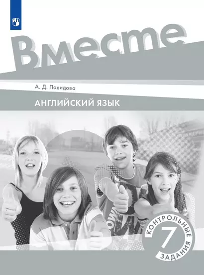 Английский язык. 7 класс. Контрольные задания. Учебное пособие - фото 1