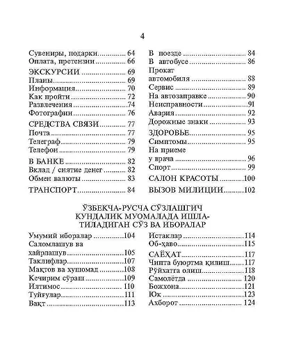 Русско-узбекский и узбекско-русский разговорник. - фото 3