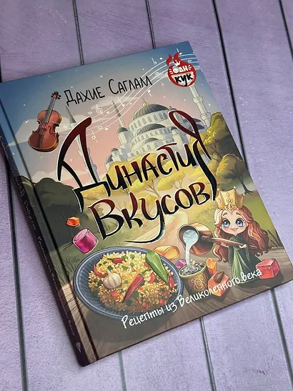 Династия вкусов. Рецепты из Великолепного века - фото 4