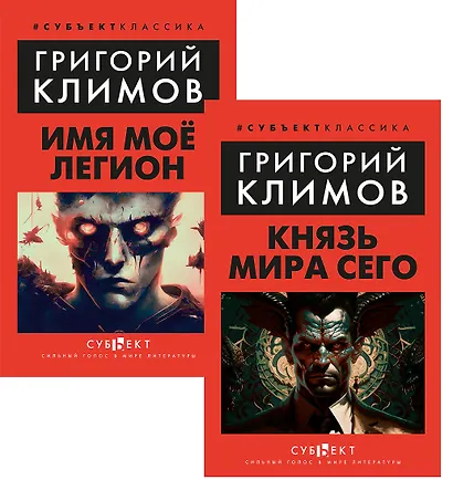 Комплект: Князь мира сего. Имя моё легион (комплект из 2-х книг) - фото 1