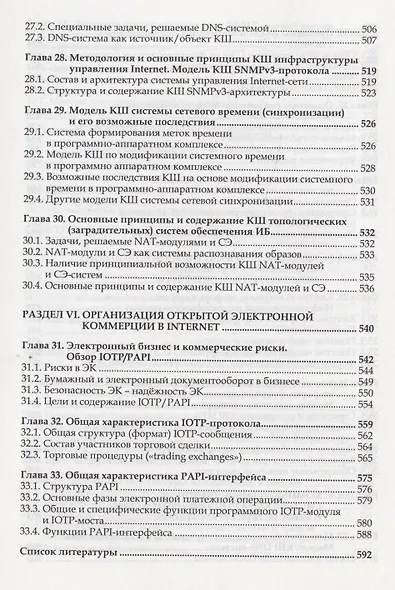Организация и обеспечение безопасности информационно-технологических сетей и систем : учебник - фото 7