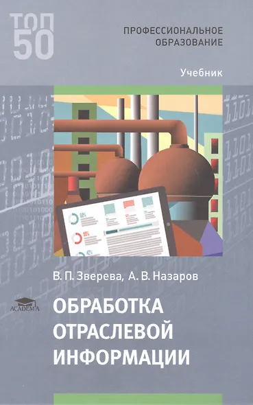 Обработка отраслевой информации Учебник (мПО) Зверева - фото 1