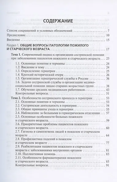 Cестринский уход за пациентами пожилого возраста: Учебник - фото 2