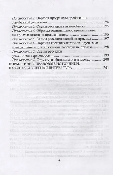 Дипломатический протокол и этикет: учебное пособие для СПО - фото 5