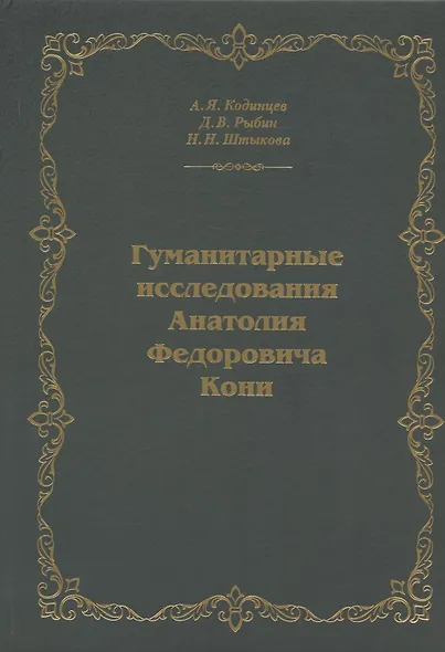 Гуманитарные исследования Анатолия Федоровича Кони. Монография - фото 1