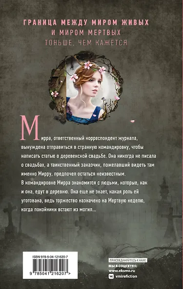 Мертвая неделя - фото 2