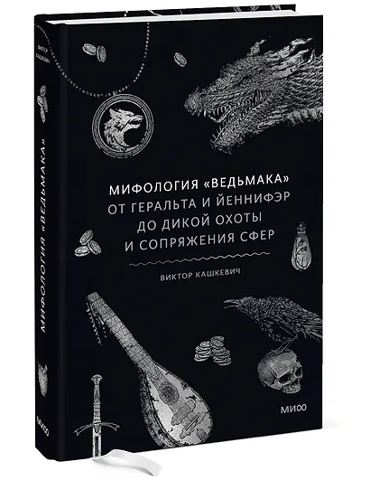 Мифология "Ведьмака". От Геральта и Йеннифэр до Дикой охоты и Сопряжения сфер - фото 3